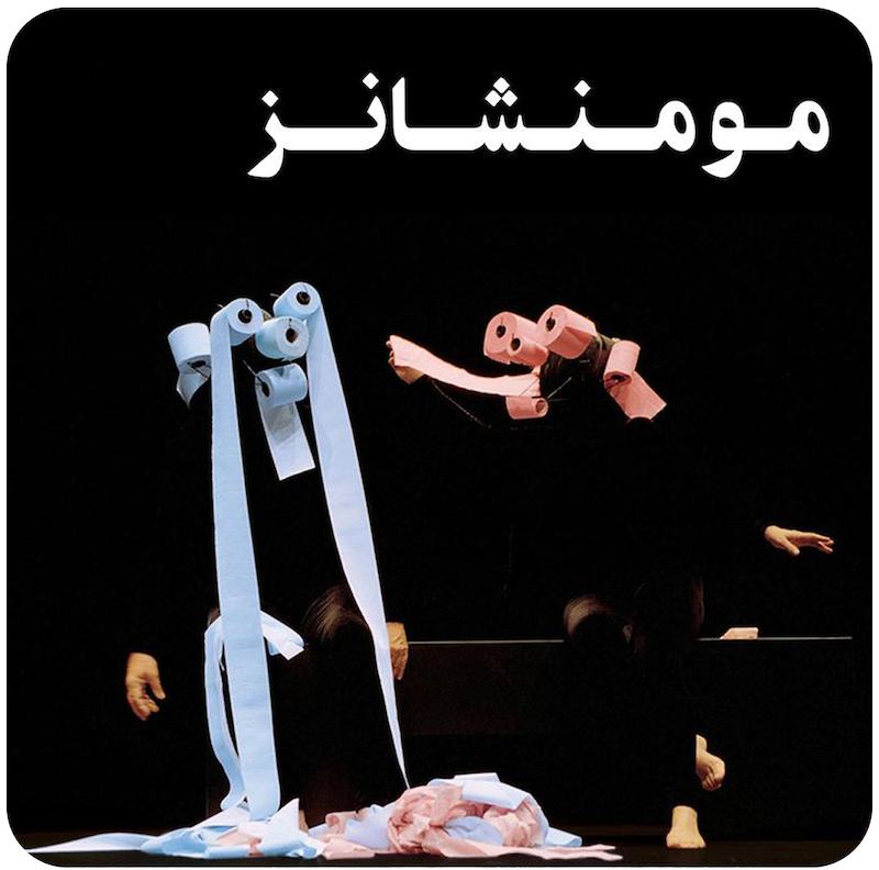 مومنشانز / Mummenschanz