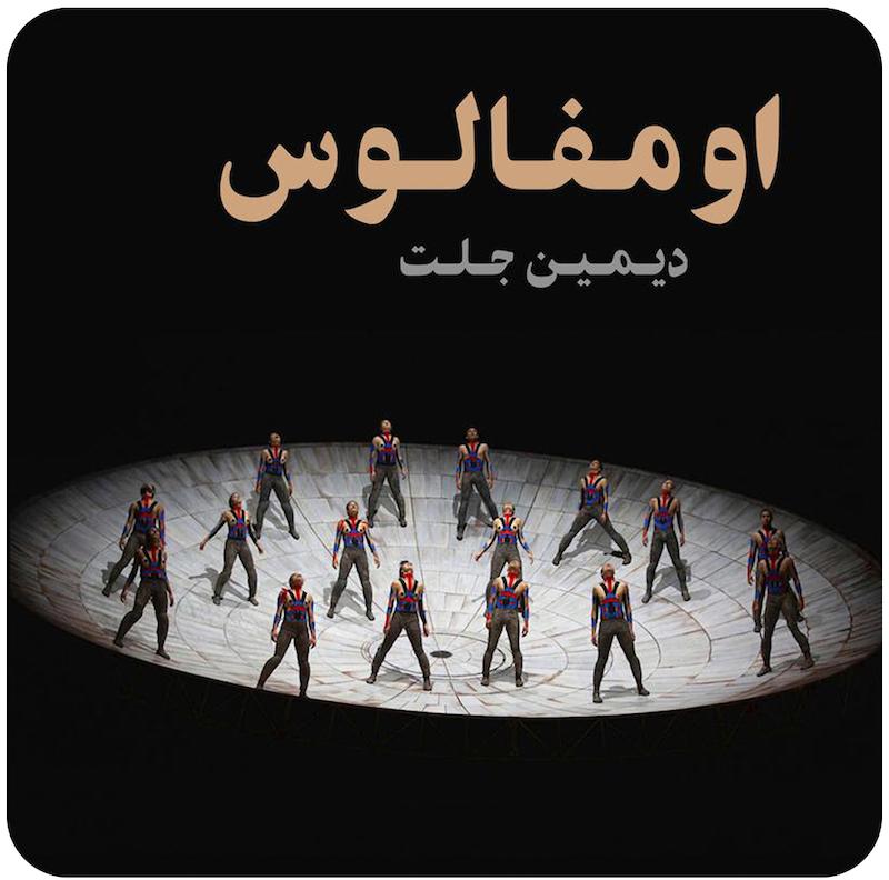 اومفالوس ( دیمین جلت ) / ( Omphalos ( Damien Jalet