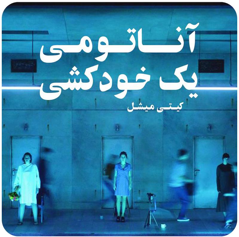 آناتومی یک خودکشی ( کیتی میچل ) / ( Anatomie eines Suizids ( Katie Mitchell  