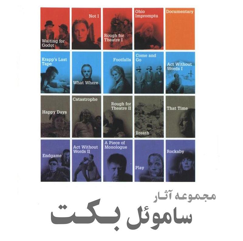 مجموعه آثار ساموئل بکت / Beckett on Film Collection