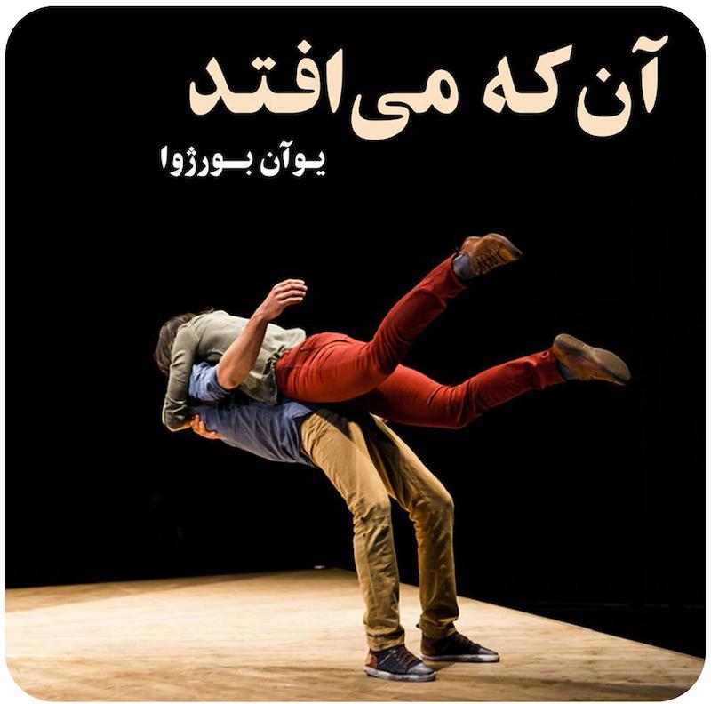 آن که می افتد ( یوان بورژوا ) / ( Yoann Bourgeois ) The One Who Falls