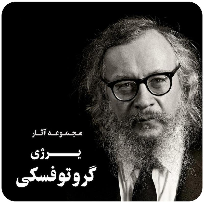 مجموعه آثار یرژی گروتوفسکی ( همیشه شاهزاده / آکروپولیس / مکاشفه به کمک تصاویر ) / ( Grotowski 3 ( Constant Prince \ Akropolis \ Apocalypse Cum Figuris
