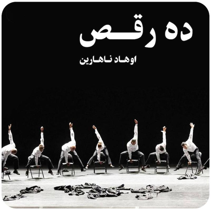ده رقص | اوهاد ناهارین