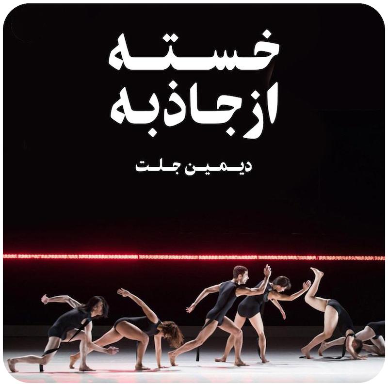 خسته از جاذبه | دیمین جلت