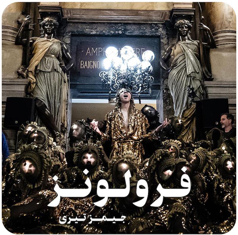 فرولونز ( جیمز تیری ) / ( Frolons ( James Thiérrée