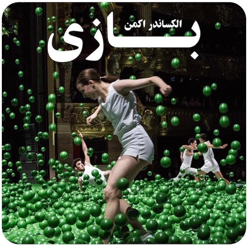 بازی | الکساندر اکمن