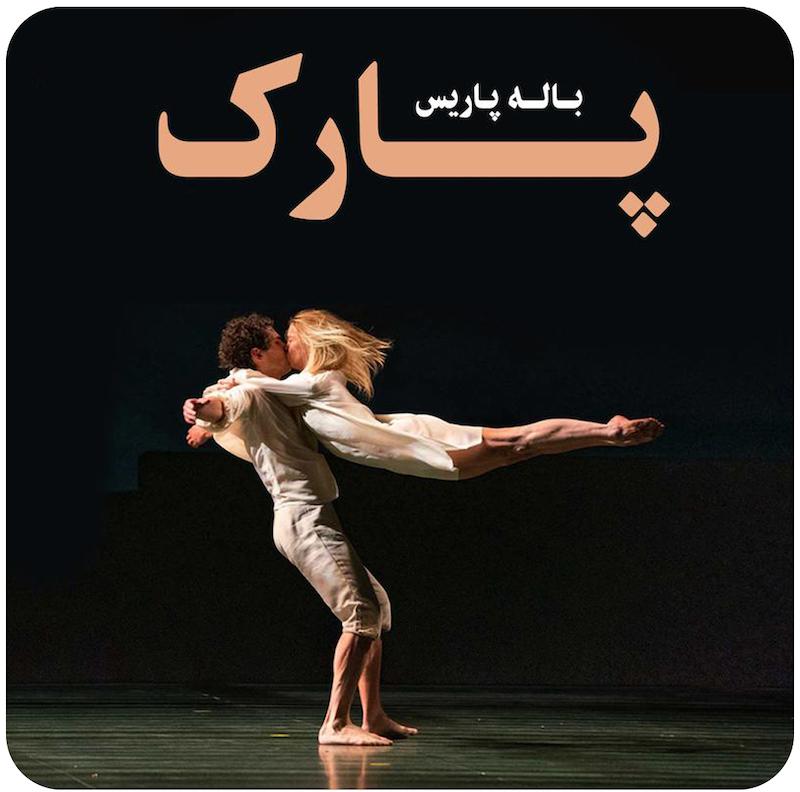 پارک | آنجلین پرلجوکاج