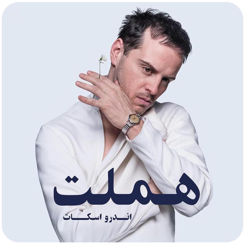 هملت | اندرو اسکات ، ویلیام شیکسپیر