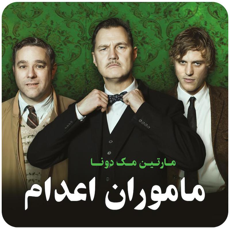 ماموران اعدام | مارتین مک‌دونا