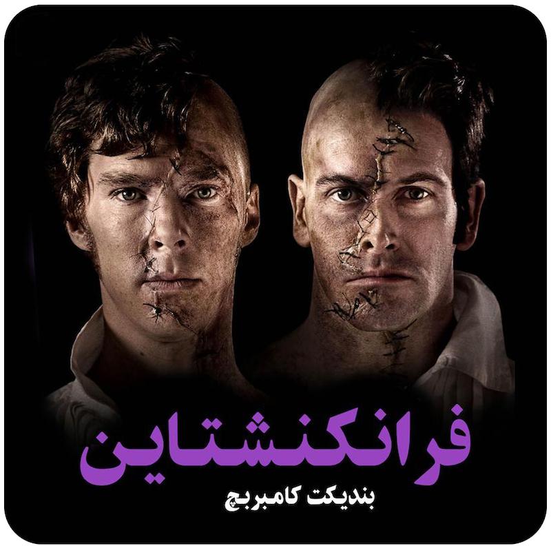 فرانکنشتاین | بندیکت کامبربچ