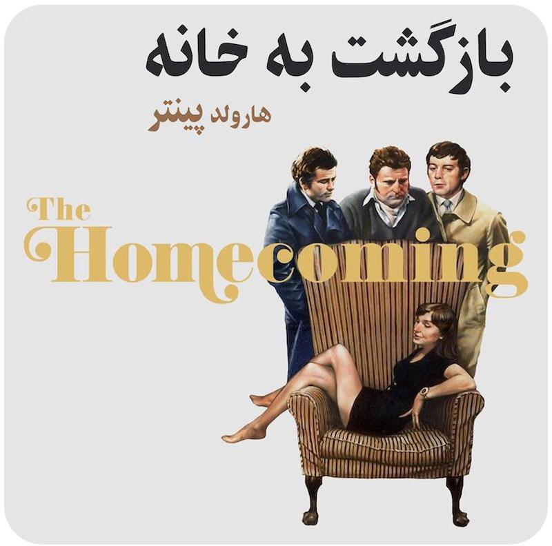 بازگشت به خانه | هارولد پینتر