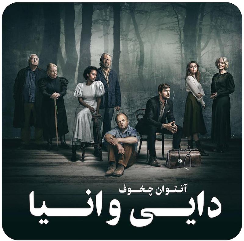 دایی وانیا | آنتوان چخوف