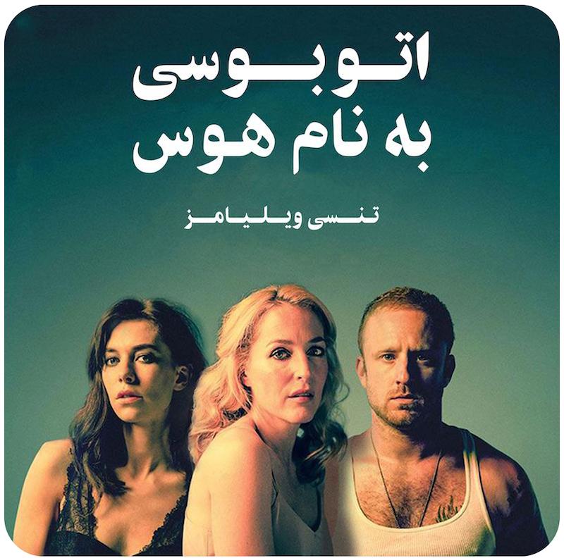 اتوبوسی به نام هوس | تنسی ویلیامز