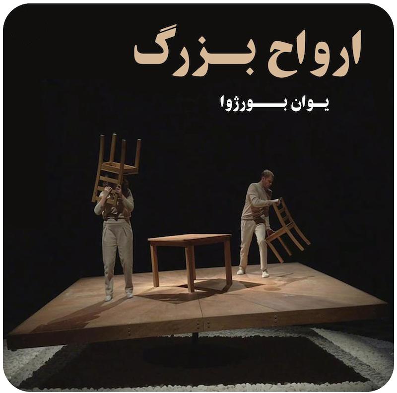 ارواح بزرگ ( یوآن بورژوا ) / ( The Great Ghosts ( Yoann Bourgeois