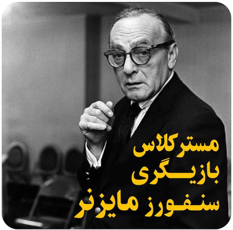 مسترکلاس بازیگری سنفورد مایزنر / Sanford Meisner Acting Masterclass