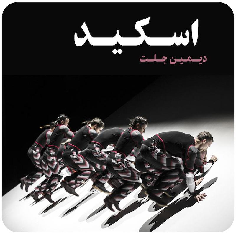 اسکید ( دیمین جلت ) / ( Skid ( Damien Jalet