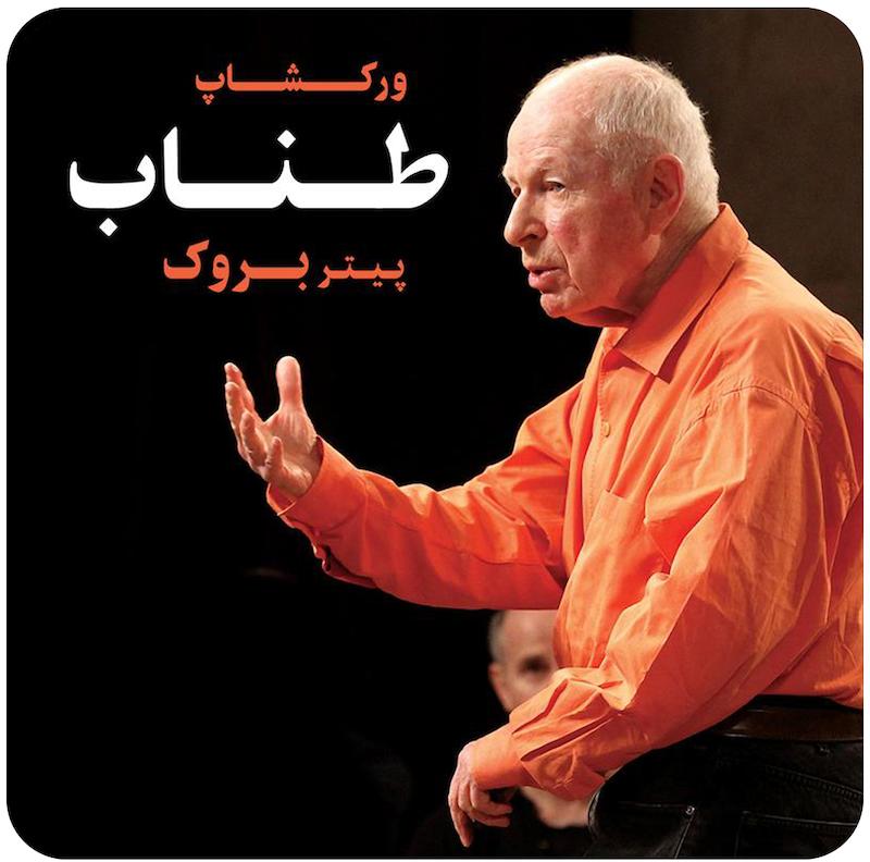 ورکشاپ طناب پیتر بروک
