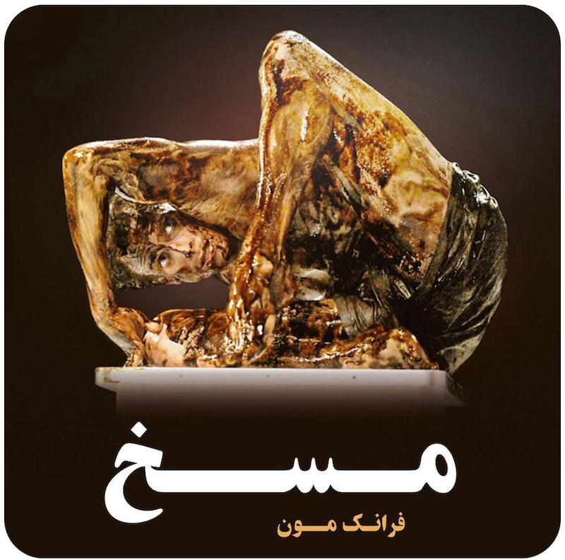 مسخ | کافکا ، فرانک مون
