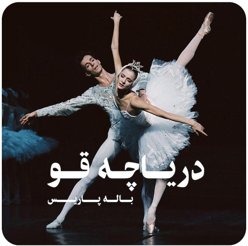 باله دریاچه قو | باله پاریس 
