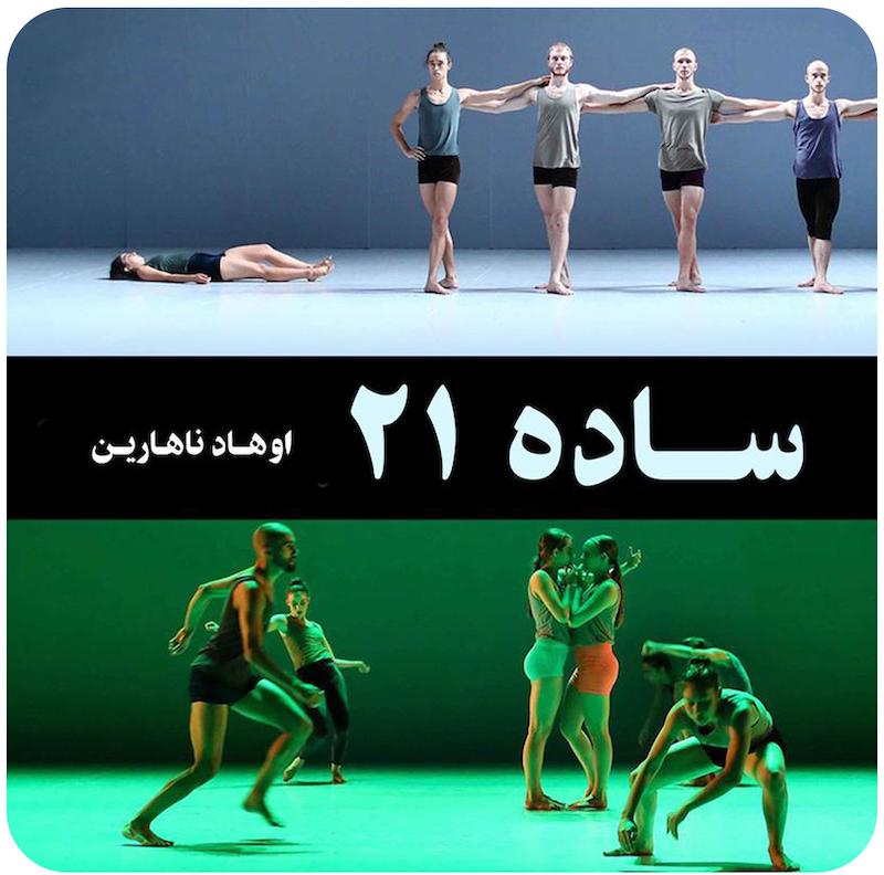 ساده 21 | اوهاد ناهارین