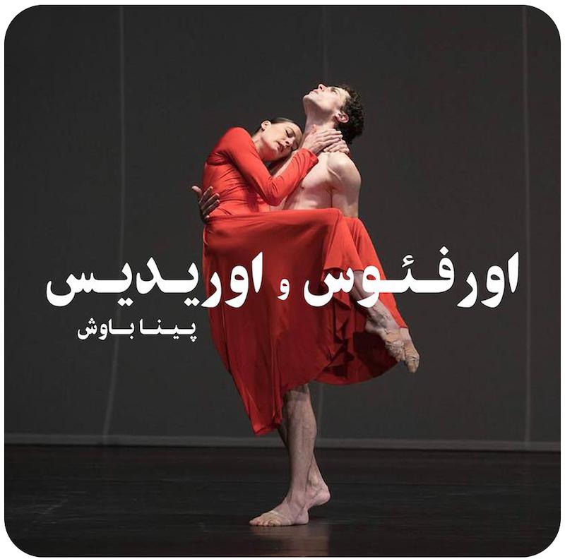 اورفئوس و اوریدیس ( پینا باوش ) / ( Orpheus & Eurydike ( Pina Bausch