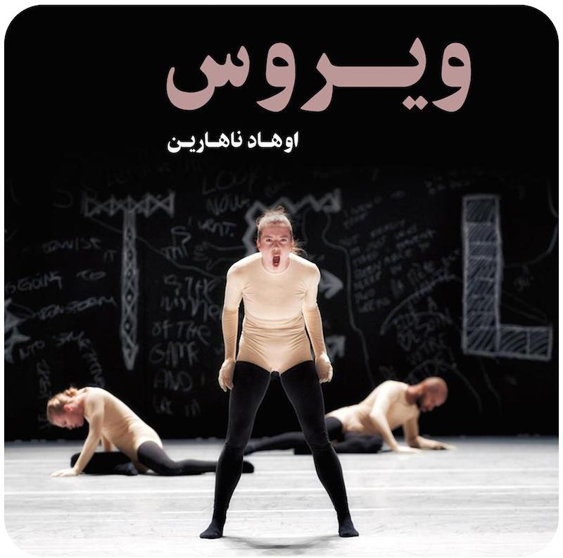 ویروس | اوهاد ناهارین