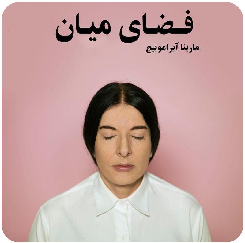 فضای میان ( مارینا آبراموویچ ) / ( The Space In Between ( Marina Abramovic