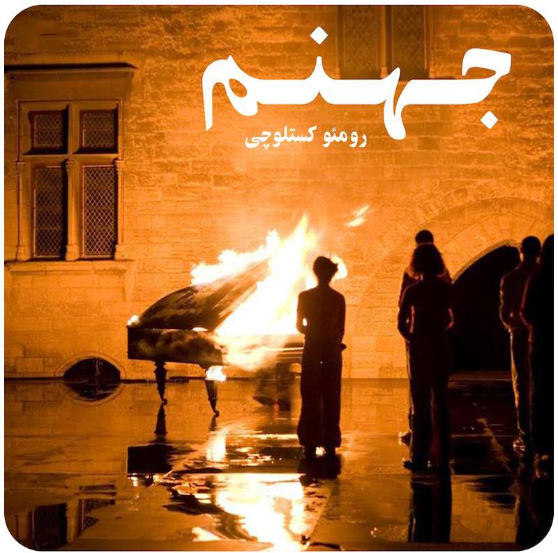 جهنم | رومئو کستلوچی