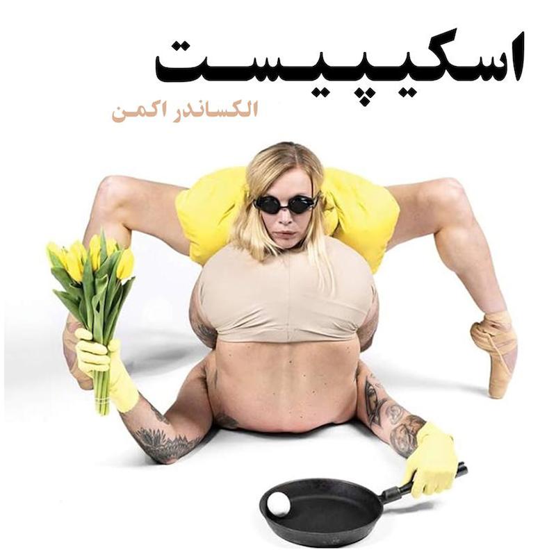 اسکیپیست | الکساندر اکمن