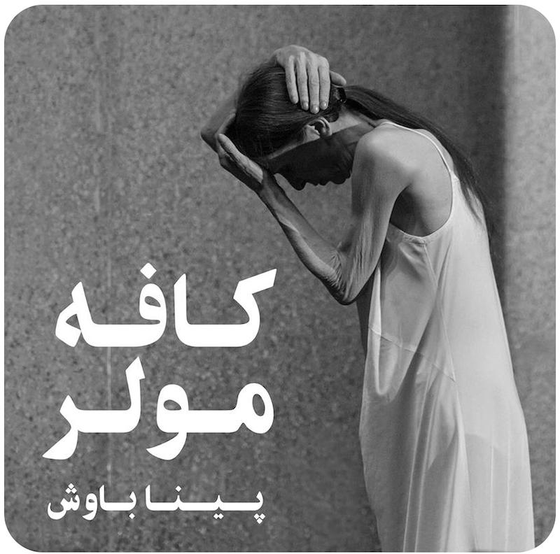 کافه مولر ( پینا باوش ) / ( Cafe Muller ( Pina Bausch
