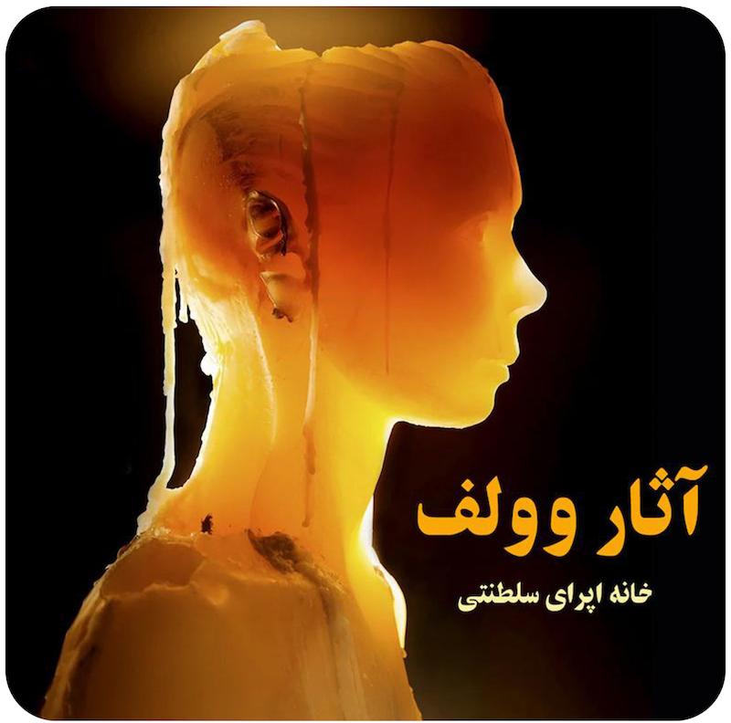 آثار وولف ( خانه‌ باله سلطنتی لندن ) / ( ROH ) Woolf Works 