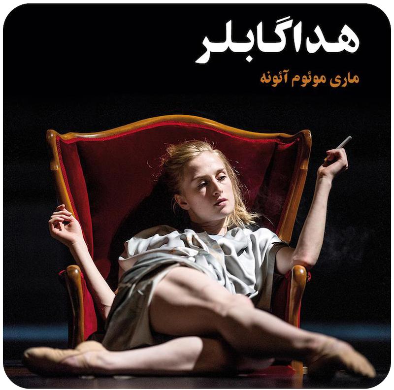 هداگابلر ( ماری موئوم آئونه ) / ( Hedda Gabbler ( Marit Moum Aune