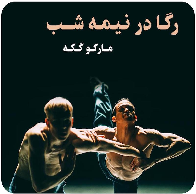 رگا در نیمه‌شب | مارکو گکه