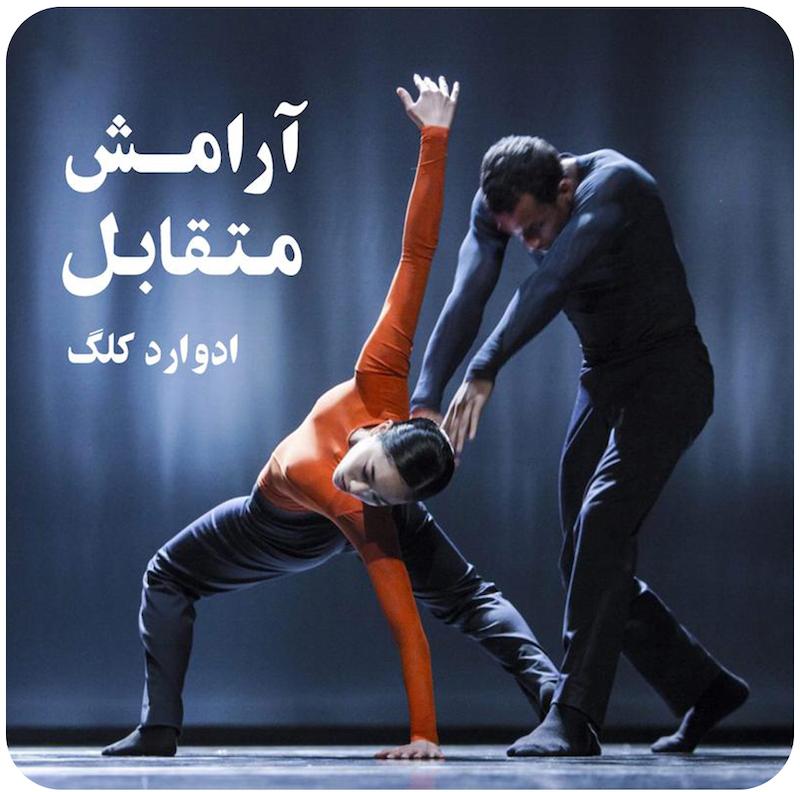 آرامش متقابل | ادوارد کلگ 