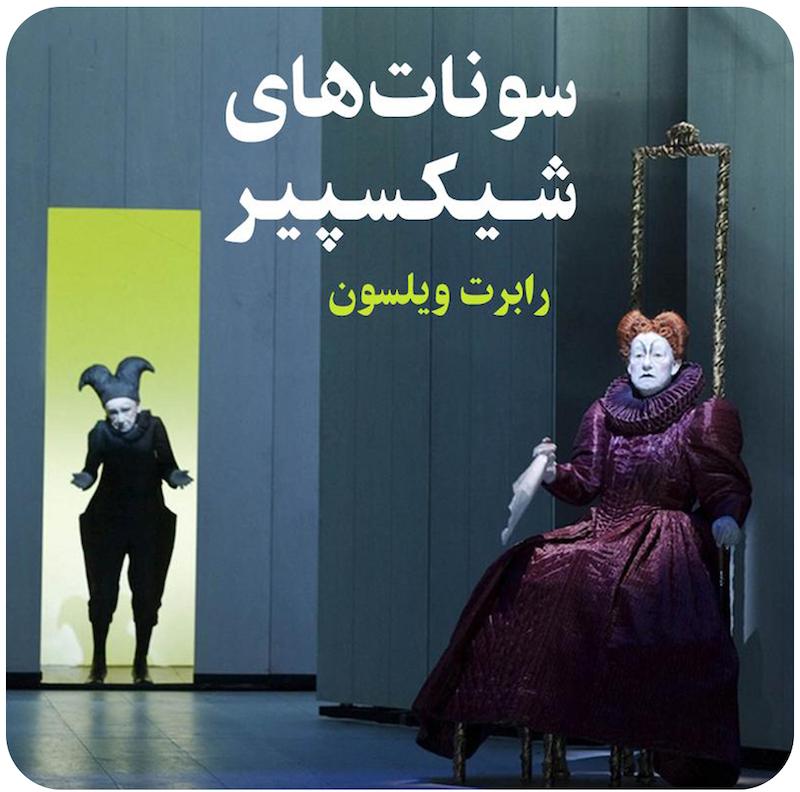 سونات‌های شیکسپیر | رابرت ویلسون