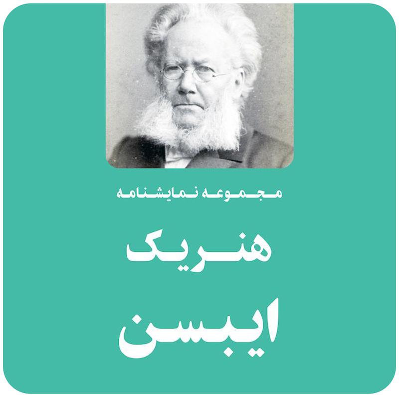 مجموعه نمایشنامه های هنریک ایبسن