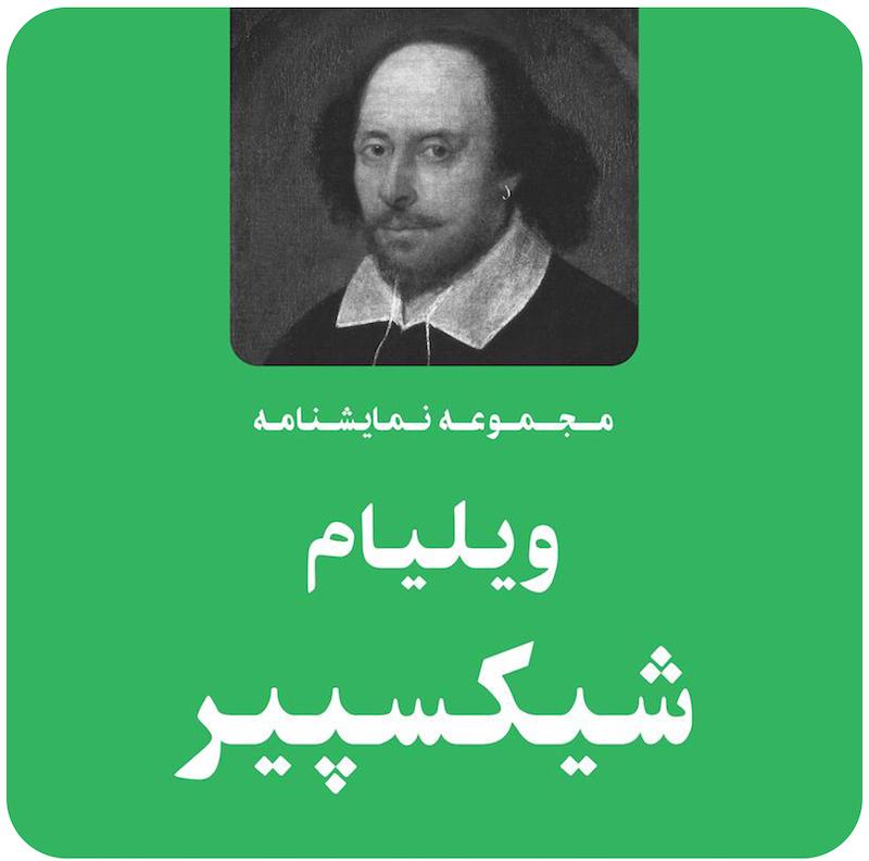 مجموعه نمایشنامه ویلیام شیکسپیر