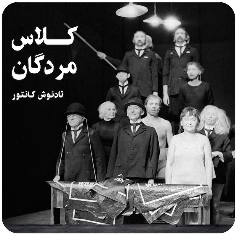 کلاس مردگان ( تادئوش کانتور ) / ( Umarla Klasa ( Tadeusz Kantor