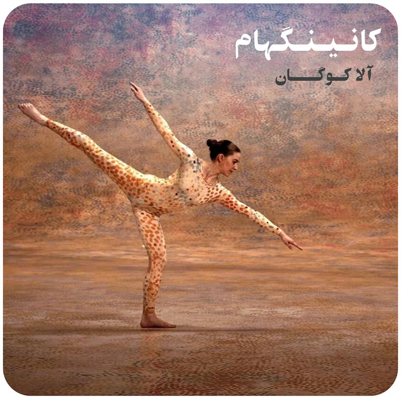کانینگهام ( آلا کوگان ) / Cunningham ( 2020 )