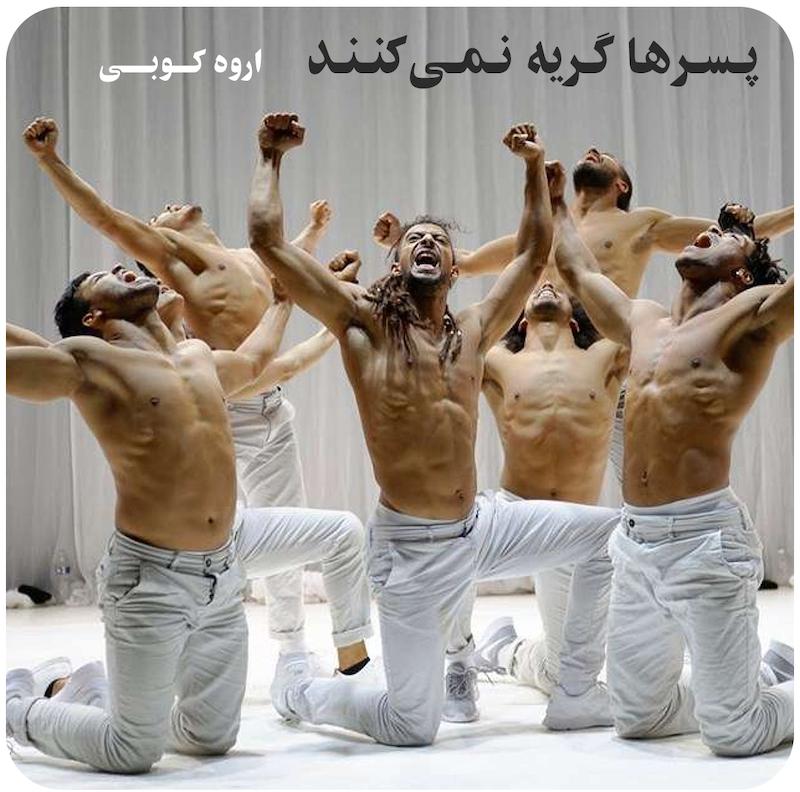 پسرها گریه نمی‌کنند | اروه کوبی 