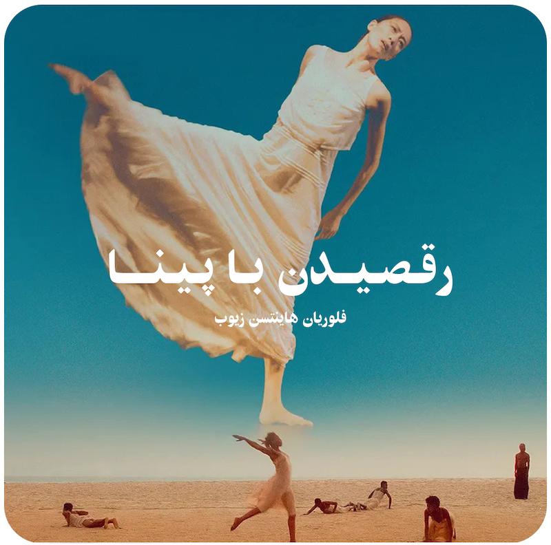 رقصیدن با پینا ( فلوریان هاینتسن-زیوب ) / Dancing Pina ( Florian Heinzen-Ziob )