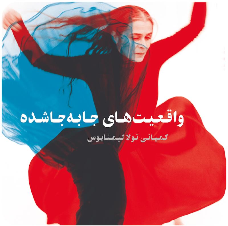 واقعیت‌های جابه‌جا‌شده ( کمپانی تولا لیمنایوس ) / ( shifted realities ( cie. toula limnaios