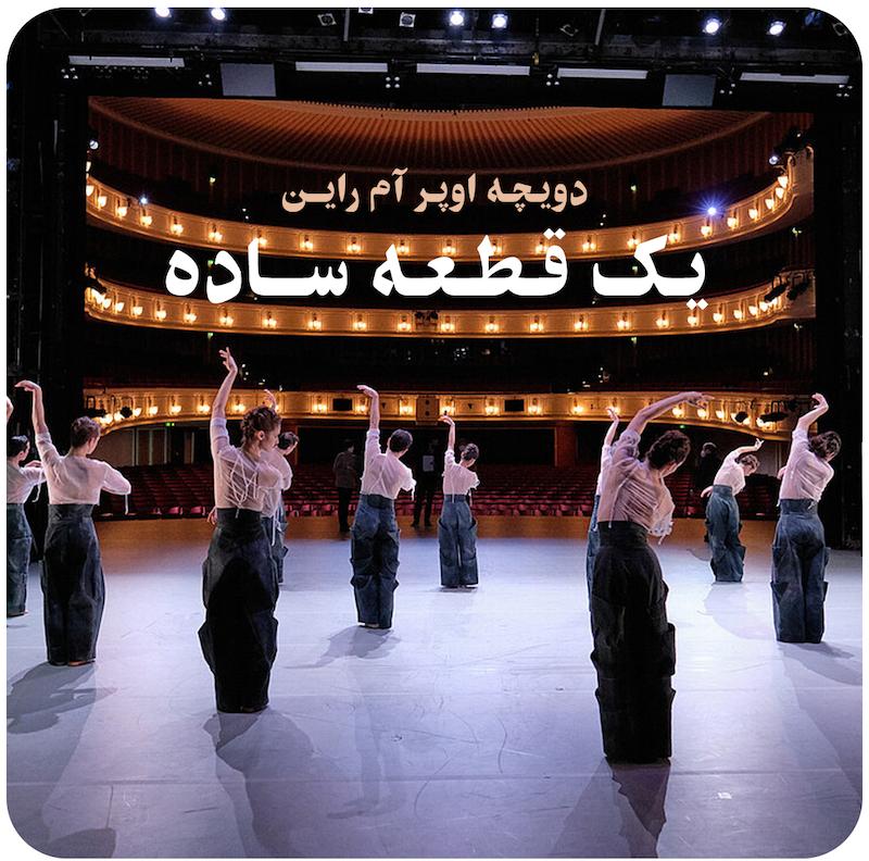 یک قطعه‌ی ساده ( دویچه اوپر آم راین ) / ( A SIMPLE PIECE ( Deutsche Oper am Rhein