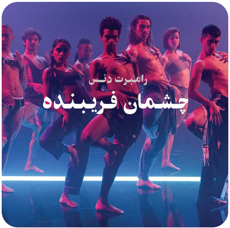 چشمان فریبنده ( رامبرت دنس ) / ( Eye Candy ( Rambert Dance