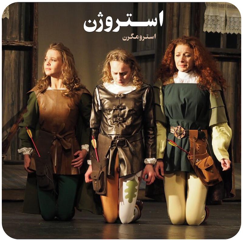 استروژن | تئاتر پوشکین , استرومگرن 