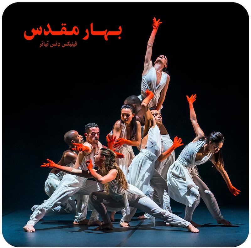 بهارِ مقدس ( فینیکس دنس تیاتر ) / ( THE RITE OF SPRING ( Phoenix Dance