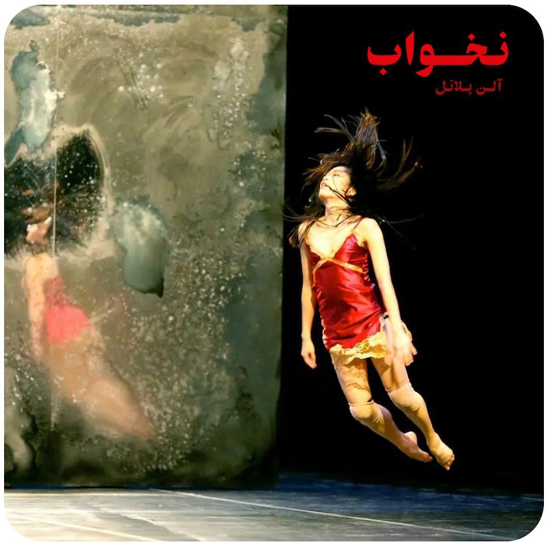 نخواب ( آلن پلاتل ) / Alain Platel- Nicht Schlafen