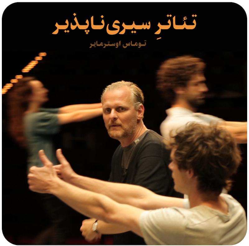 تئاترِ سیری‌ناپذیر ( توماس اوسترمایر ) / L'Insatiable Théâtre ( Thomas Ostermeier)