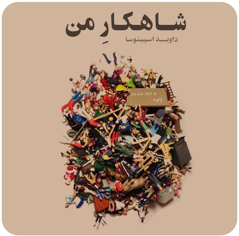 شاهکارِ من ( داوید اسپینوسا ) / ( My great work ( David Espinosa