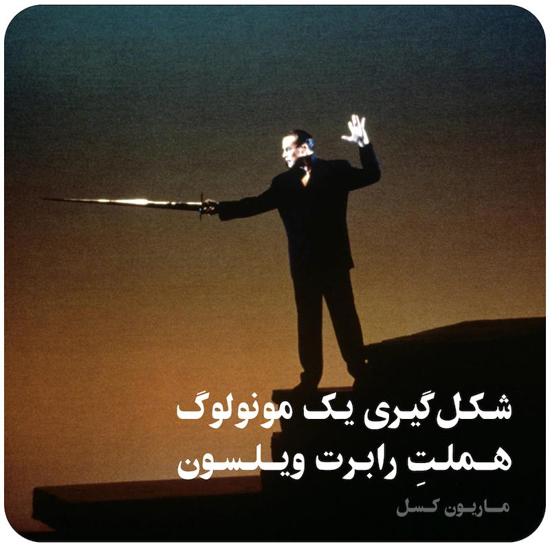 شکل‌گیری یک مونولوگ: هملتِ رابرت ویلسون ( ماریون کسل ) / ( The Making of a Monologue- Robert Wilson's Hamlet  ( Marion Kessel 